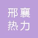 河北邢襄热力集团安装工程有限公司
