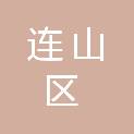 葫芦岛市连山区人民医院