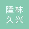 隆林久兴图文广告装饰有限公司