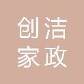 广东创洁家政服务有限公司