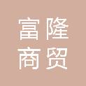 九江富隆商贸有限公司