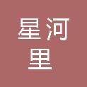 昆明星河里商贸有限公司