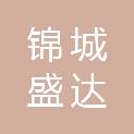 湖北锦城盛达建材有限公司