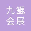 九鲲（河南）会展服务有限公司