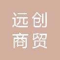宁夏远创商贸有限公司
