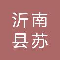 沂南县苏村镇人民政府