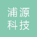 上海浦源科技有限公司