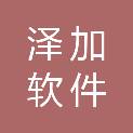 沈阳泽加软件科技有限公司