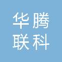 承德华腾联科建筑工程有限公司