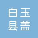 白玉县盖玉镇人民政府