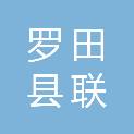 罗田县联友再生物资回收有限公司