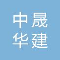 中晟华建工程有限公司