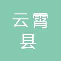 云霄县应急管理局