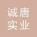 宁夏诚唐实业有限公司