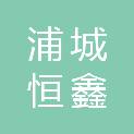 浦城恒鑫建筑工程有限公司