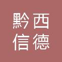 贵州省黔西信德利房地产开发有限公司