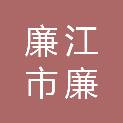 廉江市廉通投资有限公司