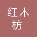 红木枋家居科技（湖州）有限公司