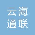 四川云海通联智慧城市网络运营有限责任公司