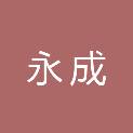 山东永成房地产土地评估有限公司