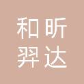 四川和昕羿达工程管理有限公司
