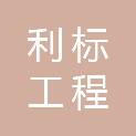 利标（四川）工程管理有限公司