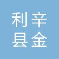 利辛县金瑞泰石料加工有限公司