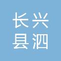 长兴县泗安镇五里渡村股份经济合作社