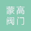 河南蒙高阀门有限公司