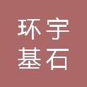 天津环宇基石科技服务合伙企业（有限合伙）