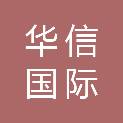 甘肃华信国际招标有限公司玉门分公司