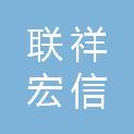 沈阳联祥宏信房地产营销策划有限公司