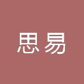 四川思易工程项目管理有限公司