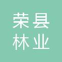 荣县林业和油茶发展服务中心