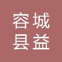 容城县益民供水有限公司