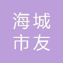 海城市友诚缝纫设备经销有限公司