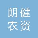 朗健农资销售（成都）有限责任公司