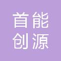 北京首能创源科技有限公司