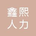 黑龙江省鑫熙人力资源管理有限公司
