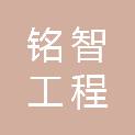 甘肃铭智工程管理有限公司