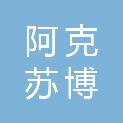 阿克苏博升农产品销售有限公司