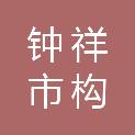 钟祥市构点广告有限公司