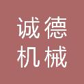 南京市诚德机械有限公司