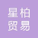 河南星柏贸易有限公司