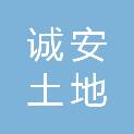 河北诚安土地评估有限公司