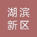 宿迁市湖滨新区管理委员会（江苏省宿迁骆马湖旅游度假区管理委员会）