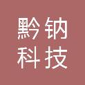 贵州黔钠科技有限公司