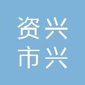 资兴市兴资文印室