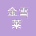 北京金雪莱科技发展有限公司