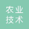 甘南藏族自治州农业技术推广站